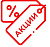 Акции, скидки