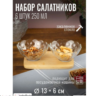 Тарелки,миски,салатники Набор салатников  Артур "ARTHUR" из 6 шт емк 250 мл BL7233GCL BL7233GCL от магазина Zakaz43
